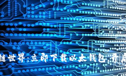 轻松掌握区块链世界：立即下载以太钱包，开启数字资产之旅