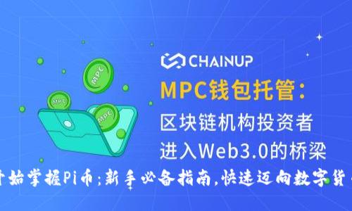 从零开始掌握Pi币：新手必备指南，快速迈向数字货币未来
