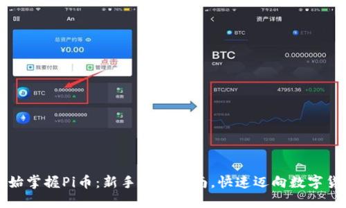 从零开始掌握Pi币：新手必备指南，快速迈向数字货币未来