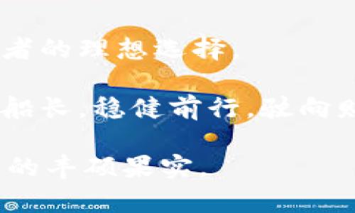 库神冷钱包是真的吗？探索数字资产安全之道

冷钱包, 数字资产, 安全性/guanjianci

在数字货币的浩瀚海洋中，存储和保护我们的资产如同在晨露凝结的草叶上小心翼翼地行走。每一位投资者或持币者都希望自己的财富能够如同坚固的城堡一般，全方位地抵御黑暗中的威胁。库神冷钱包作为一种新兴的数字资产存储方案，正吸引越来越多人的关注。那么，库神冷钱包到底是真的吗？我们该如何在这个充满诱惑与风险的时代，安心守护自己的财富呢？

什么是冷钱包？

在深入库神冷钱包之前，我们首先需要理解冷钱包的概念。冷钱包，这一术语所指的是一种离线存储加密货币和数字资产的方法。就像隐秘的地下室，只有那些真正信任的人才能进出，冷钱包为用户提供了极高的安全性。相比于热钱包（在线存储方式），冷钱包更能有效防止黑客攻击和网络威胁。

库神冷钱包的工作原理

库神冷钱包是一款结合最新技术为用户提供安全存储解决方案的产品。它通常通过加密的USB设备来实现钱包的功能，用户可以将自己的私钥或助记词安全地保存在这些设备中，防止信息被恶意窃取。想象一下，你将自己的私人信件锁在一个无形的保险箱中，只有你拥有那把钥匙。库神冷钱包正是这样的安全保障，为你的数字资产构建了一堵坚实的保护墙。

库神冷钱包的优势

在众多的冷钱包产品中，库神冷钱包凭借自身的独特优势吸引了大量用户。首先，它易于使用。无论是新手还是资深玩家，库神冷钱包都能以简洁的界面和直观的操作流程，让人如同在温暖的阳光下漫步花园，无需过多担心复杂的技术细节。

其次，库神冷钱包在安全性方面表现卓越。采用国际先进的加密算法，库神确保你的数字资产仿佛被封存于一座无法攻破的金字塔。即使黑客铤而走险，锐利的工具也无法打开那道层层叠叠的保护罩。

用户口碑与体验

在探讨库神冷钱包的真实属性时，用户评价无疑是一个重要的参考标准。通过多方渠道的调查，我们发现，大多数用户对库神的评价十分积极。像是在夜空中闪耀的星星，各种正面反馈为库神的安全性和稳定性提供了又一层证明。用户们普遍反映，在使用库神冷钱包存储资产后，他们感受到了一种前所未有的安心。这种信任感，犹如紧紧握住爱的手，深深植根于心中。

如何选择合适的冷钱包

在众多的冷钱包选择中，如何才能找到最适合自己的一款呢？首先，用户需要考虑的是安全性。确保所选择的钱包采用了行业认可的加密技术，对用户资产的保护力度要如同铠甲般坚不可摧。

其次，用户体验也至关重要。设计界面的简洁和操作的流畅度都能直接影响您的使用感受。就像是选择一款合适的手表，舒适的佩戴感和精美的外观同样重要。

最后，品牌的声誉与历史也是重要考虑因素。选择一个经过市场验证的品牌，可以为您的资产安全再添一层保障。

总结与展望

随着数字货币的不断发展，冷钱包的需求预计将会持续增加。库神冷钱包，无疑在这一潮流中占据了一席之地。它的安全性、易用性和良好的用户口碑，使得它成为了众多投资者的理想选择。

然而，信任并非一蹴而就。对于任何一种产品，用户都应保持审慎和观察的态度。只有通过深入的研究和实事求是的尝试，才能让我们在数字资产的航行中，如同掌握方向盘的船长，稳健前行，驶向财富的彼岸。

无论你是初次尝试数字资产的投资者，还是已经在这片土地上耕耘多年的“老农”，库神冷钱包都将为你提供强有力的后盾，助你在数字资产的海洋中乘风破浪，收获属于自己的丰硕果实。