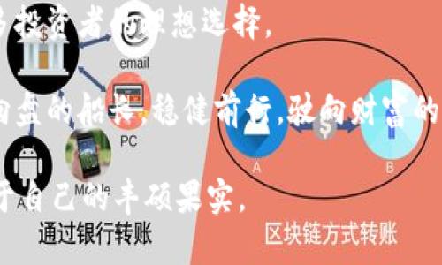 库神冷钱包是真的吗？探索数字资产安全之道

冷钱包, 数字资产, 安全性/guanjianci

在数字货币的浩瀚海洋中，存储和保护我们的资产如同在晨露凝结的草叶上小心翼翼地行走。每一位投资者或持币者都希望自己的财富能够如同坚固的城堡一般，全方位地抵御黑暗中的威胁。库神冷钱包作为一种新兴的数字资产存储方案，正吸引越来越多人的关注。那么，库神冷钱包到底是真的吗？我们该如何在这个充满诱惑与风险的时代，安心守护自己的财富呢？

什么是冷钱包？

在深入库神冷钱包之前，我们首先需要理解冷钱包的概念。冷钱包，这一术语所指的是一种离线存储加密货币和数字资产的方法。就像隐秘的地下室，只有那些真正信任的人才能进出，冷钱包为用户提供了极高的安全性。相比于热钱包（在线存储方式），冷钱包更能有效防止黑客攻击和网络威胁。

库神冷钱包的工作原理

库神冷钱包是一款结合最新技术为用户提供安全存储解决方案的产品。它通常通过加密的USB设备来实现钱包的功能，用户可以将自己的私钥或助记词安全地保存在这些设备中，防止信息被恶意窃取。想象一下，你将自己的私人信件锁在一个无形的保险箱中，只有你拥有那把钥匙。库神冷钱包正是这样的安全保障，为你的数字资产构建了一堵坚实的保护墙。

库神冷钱包的优势

在众多的冷钱包产品中，库神冷钱包凭借自身的独特优势吸引了大量用户。首先，它易于使用。无论是新手还是资深玩家，库神冷钱包都能以简洁的界面和直观的操作流程，让人如同在温暖的阳光下漫步花园，无需过多担心复杂的技术细节。

其次，库神冷钱包在安全性方面表现卓越。采用国际先进的加密算法，库神确保你的数字资产仿佛被封存于一座无法攻破的金字塔。即使黑客铤而走险，锐利的工具也无法打开那道层层叠叠的保护罩。

用户口碑与体验

在探讨库神冷钱包的真实属性时，用户评价无疑是一个重要的参考标准。通过多方渠道的调查，我们发现，大多数用户对库神的评价十分积极。像是在夜空中闪耀的星星，各种正面反馈为库神的安全性和稳定性提供了又一层证明。用户们普遍反映，在使用库神冷钱包存储资产后，他们感受到了一种前所未有的安心。这种信任感，犹如紧紧握住爱的手，深深植根于心中。

如何选择合适的冷钱包

在众多的冷钱包选择中，如何才能找到最适合自己的一款呢？首先，用户需要考虑的是安全性。确保所选择的钱包采用了行业认可的加密技术，对用户资产的保护力度要如同铠甲般坚不可摧。

其次，用户体验也至关重要。设计界面的简洁和操作的流畅度都能直接影响您的使用感受。就像是选择一款合适的手表，舒适的佩戴感和精美的外观同样重要。

最后，品牌的声誉与历史也是重要考虑因素。选择一个经过市场验证的品牌，可以为您的资产安全再添一层保障。

总结与展望

随着数字货币的不断发展，冷钱包的需求预计将会持续增加。库神冷钱包，无疑在这一潮流中占据了一席之地。它的安全性、易用性和良好的用户口碑，使得它成为了众多投资者的理想选择。

然而，信任并非一蹴而就。对于任何一种产品，用户都应保持审慎和观察的态度。只有通过深入的研究和实事求是的尝试，才能让我们在数字资产的航行中，如同掌握方向盘的船长，稳健前行，驶向财富的彼岸。

无论你是初次尝试数字资产的投资者，还是已经在这片土地上耕耘多年的“老农”，库神冷钱包都将为你提供强有力的后盾，助你在数字资产的海洋中乘风破浪，收获属于自己的丰硕果实。