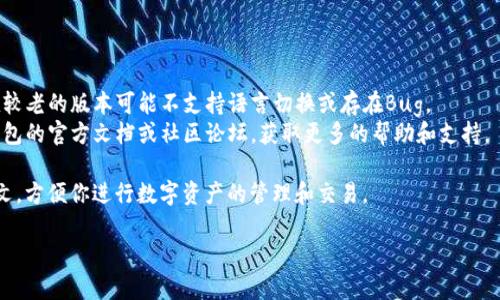 狐狸钱包（Fox Wallet）是一款去中心化的数字货币钱包，允许用户方便地管理和交易各种加密资产。如果你希望将狐狸钱包的界面语言设置为中文，可以按照以下步骤进行操作：

### 设置中文模式的步骤：

1. **打开狐狸钱包**  
   首先，在你的设备上启动狐狸钱包应用。

2. **进入设置**  
   在钱包的主界面上，通常会有一个“设置”图标，可能是一个齿轮的形状。点击它进入设置页面。

3. **寻找语言选项**  
   在设置页面中，向下滚动，找到“语言”或“Language”选项。如果无法直接找到，可以在“常规”或“General”选项中查找。

4. **选择中文**  
   点击“语言”选项后，会出现多个可选择的语言。找到并选择“中文（简体）”或“中文（繁体）”，根据你的需求进行选择。

5. **确认设置**  
   选择语言后，通常会有一个确认按钮，点击确认以应用更改。此时，钱包的界面应该会自动切换到中文。

6. **重启应用**  
   有时更改语言设置后，应用可能需要重启才能完全生效。根据提示操作，关闭应用并重新打开。

7. **检查设置**  
   重新打开钱包后，确认所有界面和菜单项是否已经变为中文。如果仍然显示为其他语言，可以重新检查设置，确保已正确选择中文。

### 注意事项：

- **版本更新**：确保你使用的是最新版本的狐狸钱包，有时候较老的版本可能不支持语言切换或存在Bug。
- **社区支持**：如果在设置过程中遇到问题，可以参考狐狸钱包的官方文档或社区论坛，获取更多的帮助和支持。

通过以上步骤，你应该能够轻松地将狐狸钱包的语言设置为中文，方便你进行数字资产的管理和交易。

如果你还有其他问题或者需要进一步的帮助，欢迎随时询问！