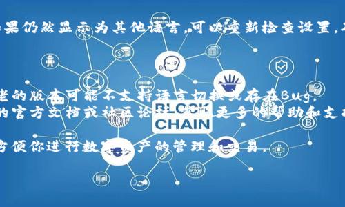 狐狸钱包（Fox Wallet）是一款去中心化的数字货币钱包，允许用户方便地管理和交易各种加密资产。如果你希望将狐狸钱包的界面语言设置为中文，可以按照以下步骤进行操作：

### 设置中文模式的步骤：

1. **打开狐狸钱包**  
   首先，在你的设备上启动狐狸钱包应用。

2. **进入设置**  
   在钱包的主界面上，通常会有一个“设置”图标，可能是一个齿轮的形状。点击它进入设置页面。

3. **寻找语言选项**  
   在设置页面中，向下滚动，找到“语言”或“Language”选项。如果无法直接找到，可以在“常规”或“General”选项中查找。

4. **选择中文**  
   点击“语言”选项后，会出现多个可选择的语言。找到并选择“中文（简体）”或“中文（繁体）”，根据你的需求进行选择。

5. **确认设置**  
   选择语言后，通常会有一个确认按钮，点击确认以应用更改。此时，钱包的界面应该会自动切换到中文。

6. **重启应用**  
   有时更改语言设置后，应用可能需要重启才能完全生效。根据提示操作，关闭应用并重新打开。

7. **检查设置**  
   重新打开钱包后，确认所有界面和菜单项是否已经变为中文。如果仍然显示为其他语言，可以重新检查设置，确保已正确选择中文。

### 注意事项：

- **版本更新**：确保你使用的是最新版本的狐狸钱包，有时候较老的版本可能不支持语言切换或存在Bug。
- **社区支持**：如果在设置过程中遇到问题，可以参考狐狸钱包的官方文档或社区论坛，获取更多的帮助和支持。

通过以上步骤，你应该能够轻松地将狐狸钱包的语言设置为中文，方便你进行数字资产的管理和交易。

如果你还有其他问题或者需要进一步的帮助，欢迎随时询问！
