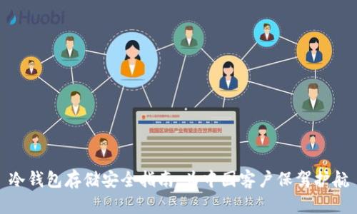 冷钱包存储安全指南：为中国客户保驾护航