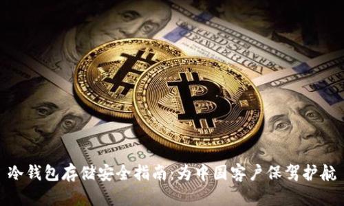 冷钱包存储安全指南：为中国客户保驾护航
