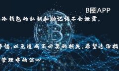 冷钱包是加密货币存储的一种安全方式，通常与