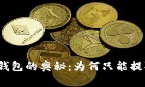 揭秘冷钱包的奥秘：为何只能提取代币？