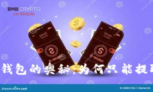 揭秘冷钱包的奥秘：为何只能提取代币？