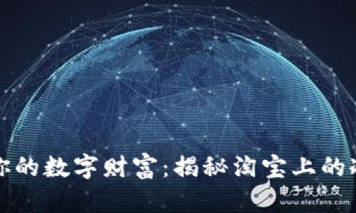 温暖你的数字财富：揭秘淘宝上的冷钱包
