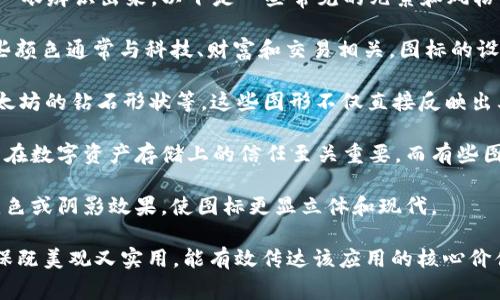 虚拟币钱包APP的图标通常是设计得十分简洁且富有象征意义的，目的是让用户在众多应用中一眼辨识出来。以下是一些常见的元素和风格的描述：

1. **色彩与图案**：许多虚拟币钱包应用的图标使用明亮的颜色，比如深蓝、绿色或者金色，这些颜色通常与科技、财富和交易相关。图标的设计往往结合简洁的几何图形，如圆形、方形或其他简化的形状，以传达现代感和安全性。

2. **象征性符号**：图标中常会包含与货币或交易相关的符号，例如比特币的“B”字母图案、以太坊的钻石形状等。这些图形不仅直接反映出其功能，还能让用户感受到数字货币的特性及其潜在的价值。

3. **易于识别的元素**：一些钱包应用的图标会加入锁的形象，象征着安全与隐私，这对于用户在数字资产存储上的信任至关重要。而有些图标可能在设计上更抽象，使用线条或点阵展示网络的感觉，传达出虚拟货币背后的区块链技术。

4. **动态感与现代设计**：为了迎合年轻用户的审美，某些钱包应用还会采用动态元素，如渐变色或阴影效果，使图标更显立体和现代。

如果你需要在特定的场合或平台上设计或选择虚拟币钱包的AP图标，可以考虑以上元素，以确保既美观又实用，能有效传达该应用的核心价值。