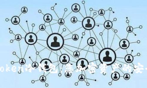 探索imToken冷钱包：您加密资产的安全守护者