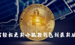 如何轻松更新小狐狸钱包到最新版本？
