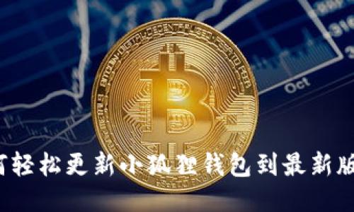 如何轻松更新小狐狸钱包到最新版本？