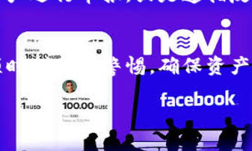 冷钱包的数字货币是否会被冻结，这个问题往往引发很多加密货币投资者的关注。为了更好地理解这个问题，我们需要深入探讨冷钱包的工作原理、数字货币的冻结机制，以及如何保护自己的资产。

冷钱包的基本概念
冷钱包，顾名思义，是一种与互联网隔绝的加密货币存储方式。它通常以硬件设备、纸张或其他形式存在。冷钱包的主要目的在于保障用户的数字资产安全，因为它不容易遭到黑客攻击或恶意软件的入侵。想象一下，一个静谧的乡村庄园，只有你拥有的钥匙能够打开那扇通往财富宝库的大门，这就是冷钱包赋予你的安全感。

冷钱包的类型
冷钱包主要有两种类型：硬件钱包和纸钱包。硬件钱包像是一个小型的安全箱，内部存储着私钥，它可以连接到计算机上完成交易，但在不使用时，是完全离线的。纸钱包则是将私钥和公钥打印在纸上，存放在一个安全的地方，更像是把所有的财富藏在一个隐秘的抽屉里。

数字货币冻结的机制
在数字货币的世界中，冻结通常指的是某些交易所或区块链网络对特定资产进行限制的行为。这可能是因为用户的账户被怀疑参与了洗钱、诈骗等非法活动，或是由于法律要求。在这种情况下，资产的“冻结”意味着你将无法使用或交易这些币。想象一下，你的银行账户因为某些原因被暂时锁定，所有的资金都无法动弹，这种无力感在数字货币世界中同样存在。

冷钱包中的币会被冻结吗？
冷钱包里的币在技术层面上不会被直接“冻结”，因为冷钱包本身并不与任何交易所或区块链网络直接连接。然而，如果数字资产的来源被认定为非法或存在争议，相关部门可以通过法律手段要求交易所冻结与该资产相关的资金。如果你在交易所购买了数字货币，并将其转入冷钱包，然而这笔交易的来源受到质疑，那么冷钱包里的资产可能会受到间接影响。

如何保护自己的冷钱包资产
保护冷钱包的资产，首先需要做好充分的安全措施。首先，确保冷钱包的私钥不被他人获取。如果你使用的是硬件钱包，请把它存放在安全、私密的地方；如果是纸钱包，最好把它放在一个防水、防火的保险箱中。
其次，保持软件的更新，尽管冷钱包是离线的，但相关管理软件或应用程序需要定期更新，以防止潜在的安全漏洞。确保在受信任的设备上操作，切忌在公共网络环境中使用任何敏感信息。

法律与合规的考量
在某些地区，政府针对加密货币的法规正在逐步加强。无论你是出于个人投资需求，还是商业运营，了解所在国家或地区相关的法律都至关重要。有些国家要求对数字资产进行申报，或是遵循反洗钱（AML）和了解客户（KYC）政策。了解这些法律法规，可以帮助你更好地保护自己的资产，避免因不熟悉而遭受不必要的损失。

结束语
冷钱包作为一种有效的资产储存方式，其核心优势在于对数字资产的安全保护。虽然从技术上讲，冷钱包内的币不会被直接冻结，但由于法律与合规的复杂性，用户必须时刻保持警惕，确保资产的合法性和安全性。只有当你充分理解冷钱包的工作原理及其保护措施，才能真正享受到数字资产带来的财富自由。

总的来说，数字货币的世界既充满机遇，又布满荆棘。在追求财富的道路上，安全永远是第一位的。希望每一位投资者都能在这条道路上走得更加平稳、更加自信。
