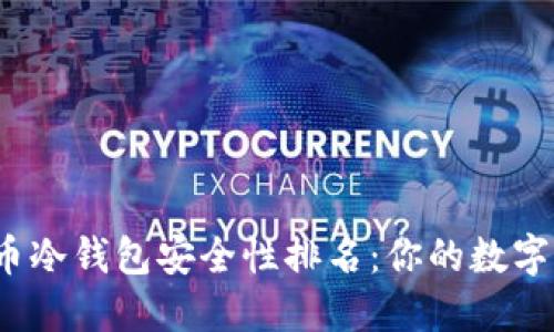 2023年火币冷钱包安全性排名：你的数字资产守护者