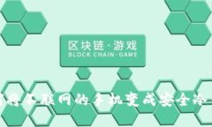 如何将不联网的手机变成安全冷钱包