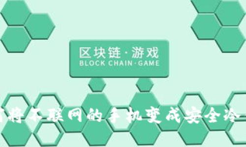如何将不联网的手机变成安全冷钱包