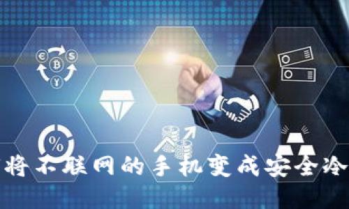 如何将不联网的手机变成安全冷钱包