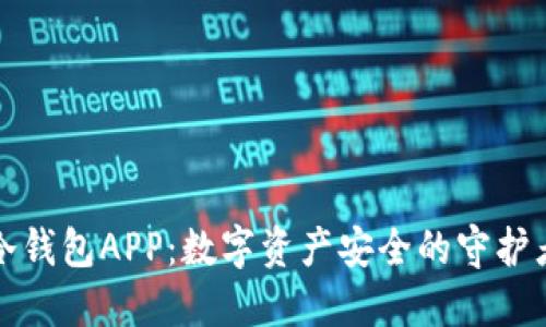 冷钱包APP：数字资产安全的守护者
