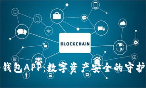 冷钱包APP：数字资产安全的守护者