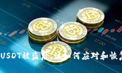 冷钱包USDT被盗后，该如何应对和恢复安全？