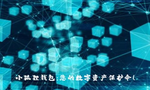 小狐狸钱包：您的数字资产保护伞！