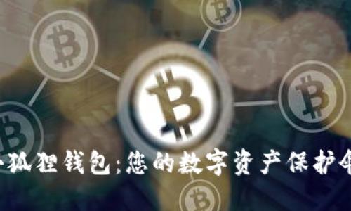 小狐狸钱包：您的数字资产保护伞！