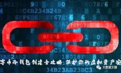 数字币冷钱包创建全攻略：保护你的虚拟资产安