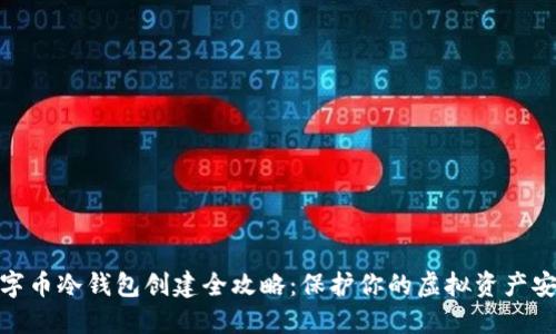 数字币冷钱包创建全攻略：保护你的虚拟资产安全
