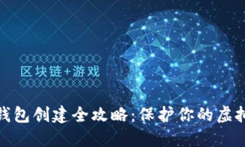 数字币冷钱包创建全攻略：保护你的虚拟资产安全