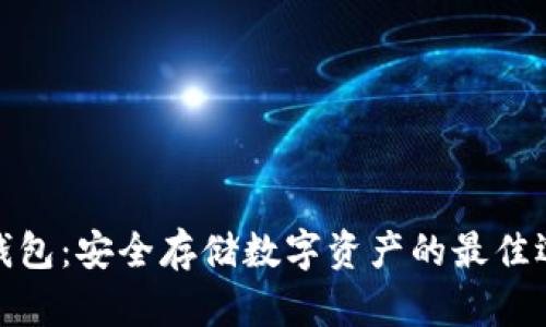 冷钱包：安全存储数字资产的最佳选择