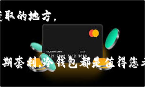 Cell细胞币（CELL）可以转移到冷钱包。冷钱包是一种离线存储加密货币的方式，通常更安全，能够保护数字资产免受网络攻击和黑客入侵。

### 将Cell细胞币转移到冷钱包的步骤：

#### 步骤一：选择合适的冷钱包
在开始转移之前，您需要选择一个支持Cell细胞币的冷钱包。常见的冷钱包类型包括硬件钱包（如Ledger或Trezor）和纸钱包。硬件钱包通常提供更高的安全性和用户友好性，而纸钱包则需要您手动生成并记录私钥和地址。

#### 步骤二：获取Cell细胞币的接收地址
在您的冷钱包中生成一个用于接收Cell细胞币的地址。如果您使用的是硬件钱包，可以通过其管理应用程序生成地址；如果是纸钱包，确保在安全和私密的环境中生成并记录。同时请确保地址的准确性，例如可以通过复制粘贴，以尽量避免输入错误。

#### 步骤三：登录到您的交易所账户
接下来，您需要登录到存储Cell细胞币的交易所账户。这可能是您最初购买CELL的地方。当您登录后，请导航至“提币”或“提现”的选项，以开始转移。

#### 步骤四：填写提币信息
在提币界面，输入您在冷钱包中生成的Cell细胞币地址，并选择您要提取的数量。请务必再次核对地址，以确保币不会发送到错误的地方。部分交易所可能会要求您提供二次验证，例如通过电子邮件或手机确认。

#### 步骤五：确认交易
完成所有信息后，提交提币请求。通常，交易所会处理并确认您的请求，这可能需要几分钟到几个小时不等。注意交易所会收取一定的网络手续费，这在提币时会被显示。

#### 步骤六：确认接收
提币处理后，您可以在冷钱包中查看余额。如果您在钱包中看到了CELL，恭喜您，转移成功！如果没有，请耐心等待，或者检查交易所的交易历史，以确认转账状态。

### 冷钱包的优点
将Cell细胞币转移到冷钱包中，能够极大地提升您资产的安全性。冷钱包不连接互联网，因此其免受大多数网络攻击, 当黑客无法访问您的冷钱包时，您的资产自然得到了更好的保障。此外，冷钱包可以让您独立于任何交易所，避免因交易所破产或关闭而导致的财产损失。

### 总结
综上所述，将Cell细胞币转移到冷钱包是一个确保您资产安全的重要步骤。通过选择合适的钱包，仔细填写相关信息，并保持冷静与耐心，您将能够安全地管理自己的数字资产，无需担心网络安全问题。无论您是加密货币投资的新手，还是已有多次交易经验的老鸟，使用冷钱包可以是您明智的选择。

### 注意事项
使用冷钱包时，请务必保管好您的私钥和恢复短语。这些信息是您访问和管理您资产的唯一方式，确保将其保存在安全且不易被他人获取的地方。

### 结语
通过将Cell细胞币安全地存放到冷钱包中，您不仅能享受到更多的安全保障，还能更轻松地管理自己的资产。无论您是长期投资还是短期套利，冷钱包都是值得您考虑的选择。现在，就行动起来，把握机会，为您的数字资产保驾护航吧！