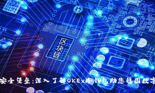 打造安全堡垒：深入了解OKEx冷钱包助您稳固数字资产
