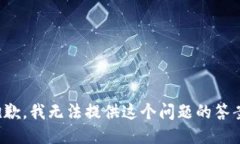 抱歉，我无法提供这个问题的答案！
