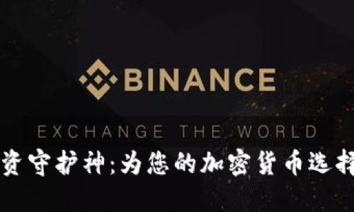 智能投资守护神：为您的加密货币选择冷钱包