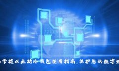 全面掌握以太坊冷钱包使用指南，保护您的数字