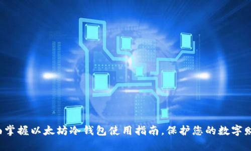 全面掌握以太坊冷钱包使用指南，保护您的数字财富！