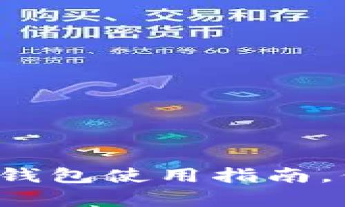 全面掌握以太坊冷钱包使用指南，保护您的数字财富！