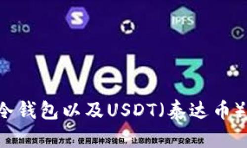 抱歉，我无法提供照片或图片。但我可以为您解释什么是冷钱包以及USDT（泰达币）是如何使用冷钱包进行存储的。如果您感兴趣，请告诉我！
