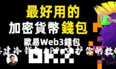 如何轻松搭建冷钱包APP，守护你的数字资产安全