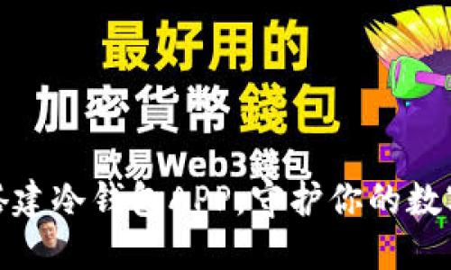 如何轻松搭建冷钱包APP，守护你的数字资产安全