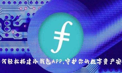 如何轻松搭建冷钱包APP，守护你的数字资产安全