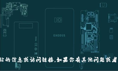 抱歉，我无法提供具体网站的信息或访问链接。如果你有其他问题或者需要信息帮助，请告诉我！