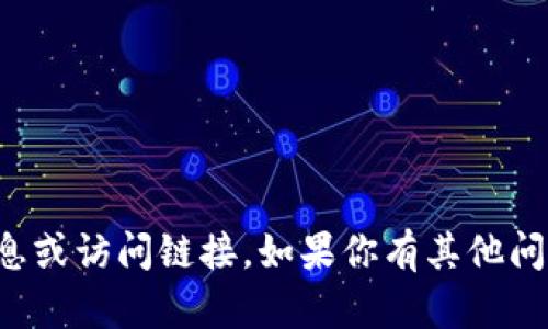 抱歉，我无法提供具体网站的信息或访问链接。如果你有其他问题或者需要信息帮助，请告诉我！
