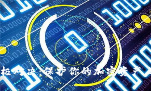 冷钱包和链上钱包的终极对决：保护你的加密资产，选择更安全的存储方式！
