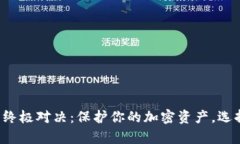 冷钱包和链上钱包的终极对决：保护你的加密资