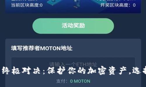 冷钱包和链上钱包的终极对决：保护你的加密资产，选择更安全的存储方式！