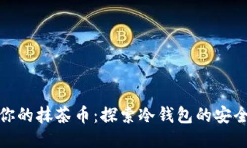 保护你的抹茶币：探索冷钱包的安全之路