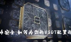: 掌握货币安全：如何为你的USDT配置冷钱包签名