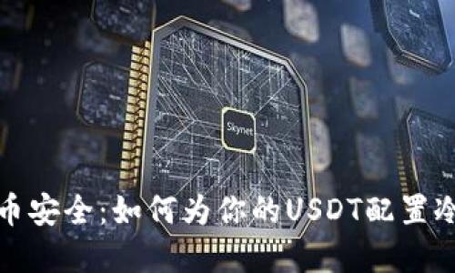 : 掌握货币安全：如何为你的USDT配置冷钱包签名